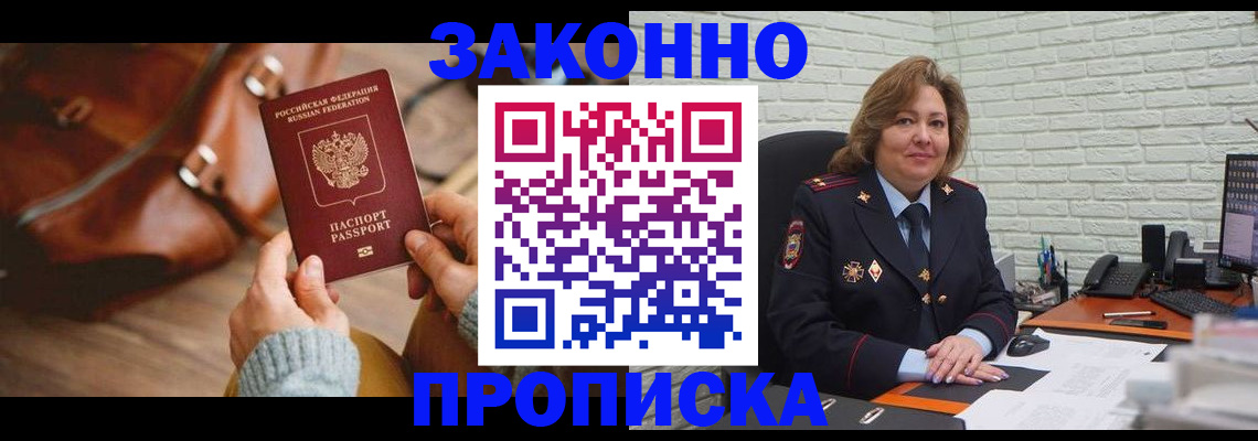 временная регистрация законно в Бийске