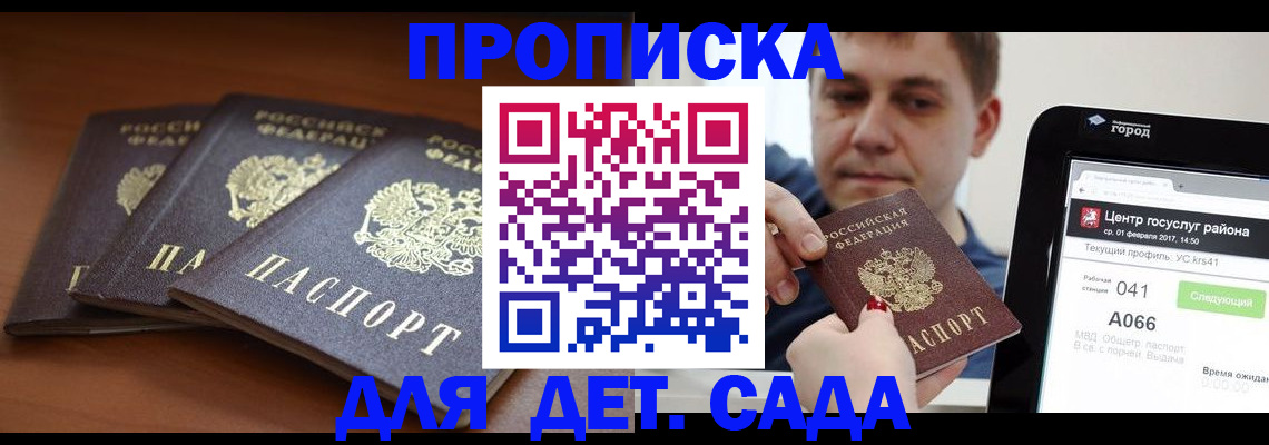 прописка гарантия в Бийске