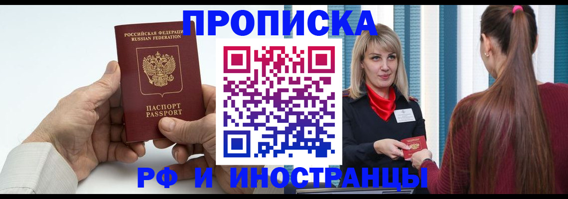 временная регистрация купить в Бийске