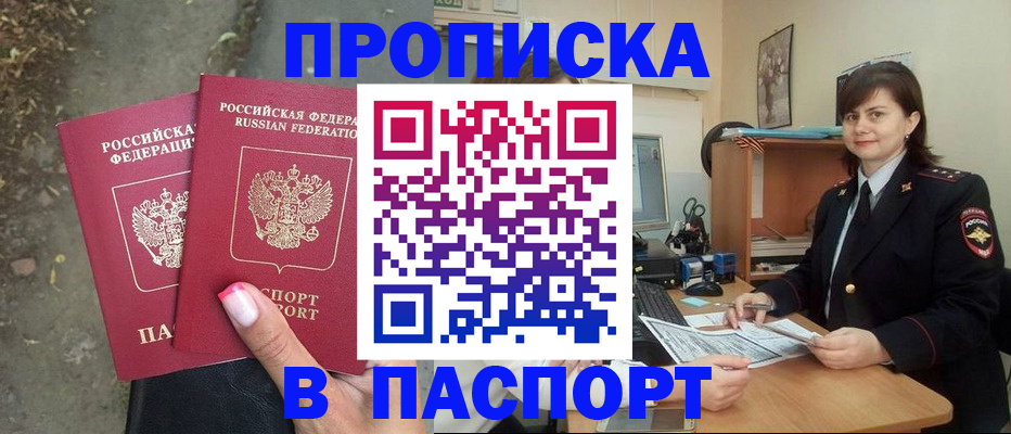 прописка паспорт в Бийске