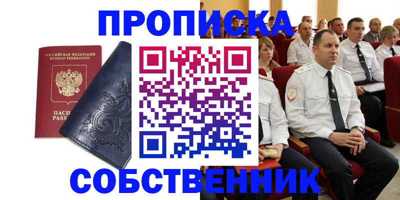 где прописаться в Бийске